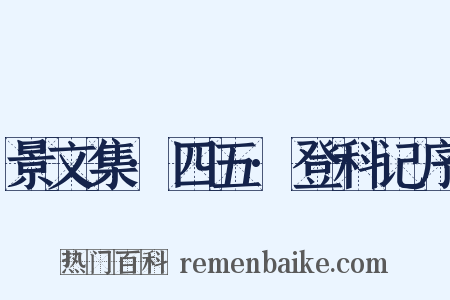 景文集·四五·登科记序是什么意思的图片